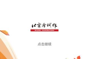 德里克-怀特：我曾默默无闻&现在得到多认可 双探花都愿牺牲